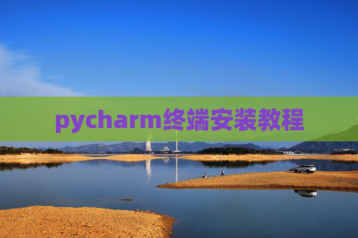 pycharm终端安装教程 pycharm终端安装教程
