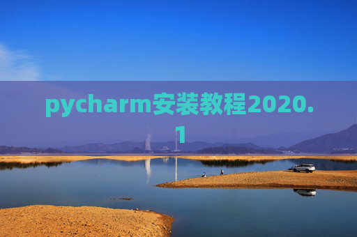 pycharm安装教程2020.1