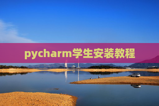 pycharm学生安装教程