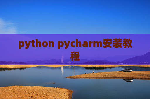 python pycharm安装教程