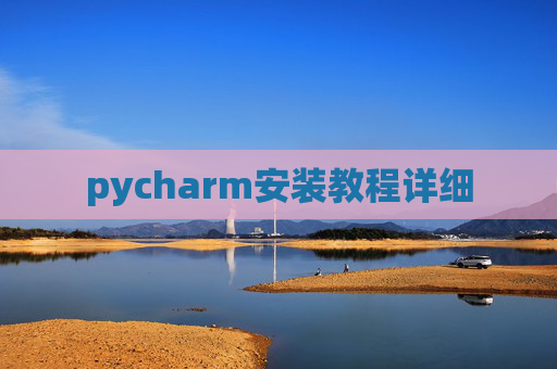 pycharm安装教程详细 pycharm安装教程详细